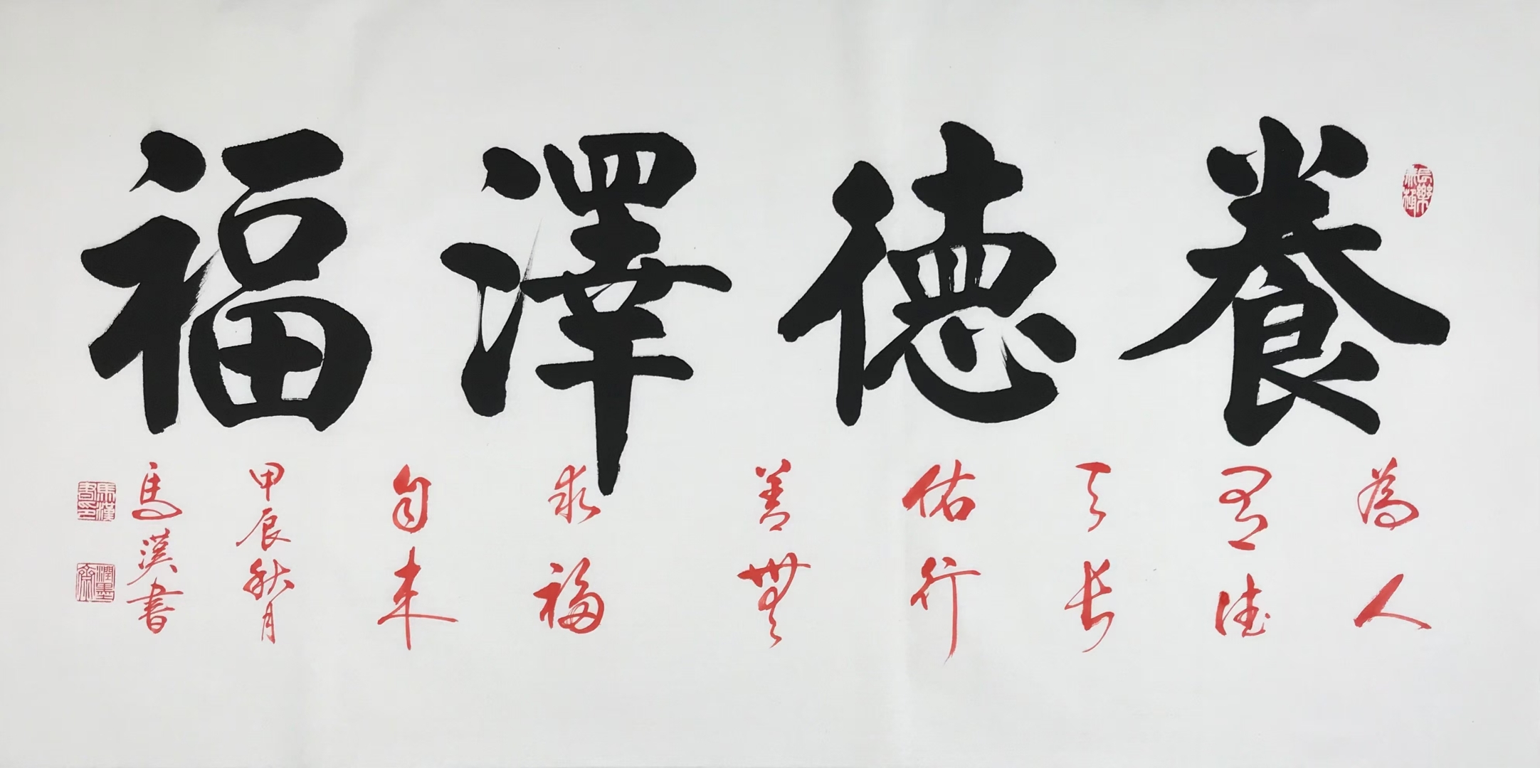 养德泽福,136x68cm