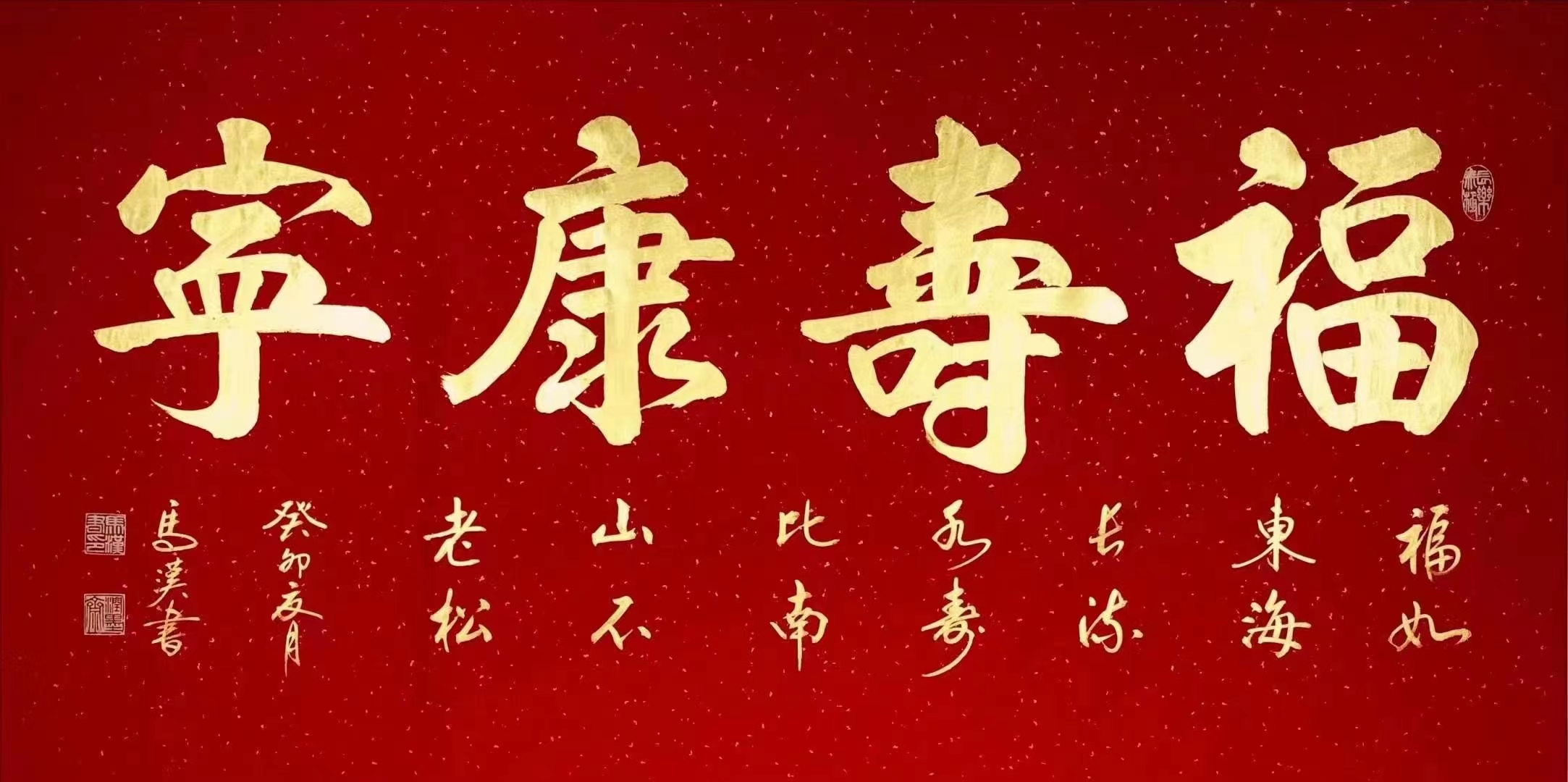 马汉老师书法[强][强] 福寿康宁68x138厘米