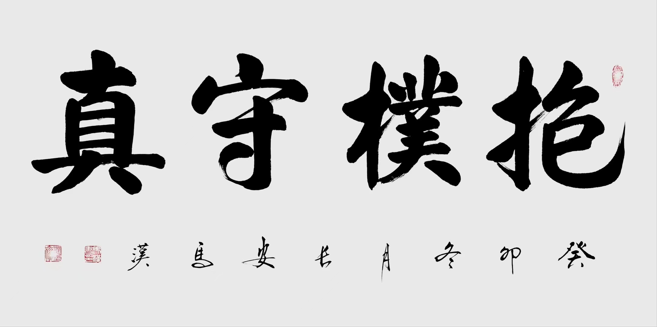 马汉老师书法[强][强] 抱朴守真68138厘米