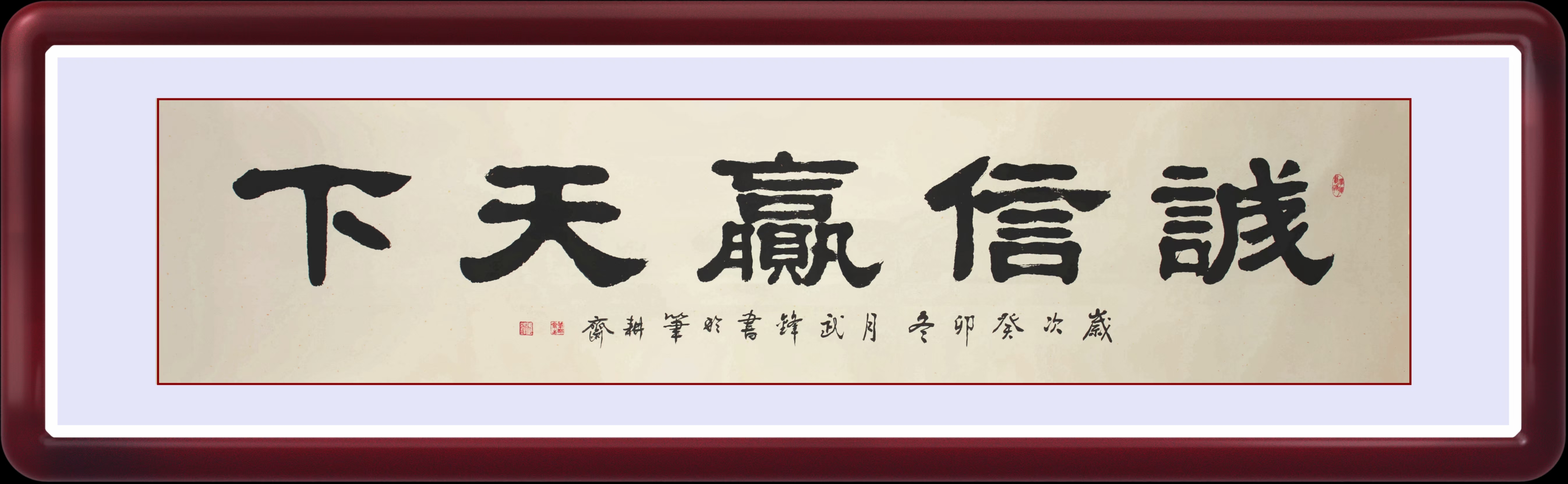 书法· 隶书 ·《诚信赢天.@中国书画文化的动态