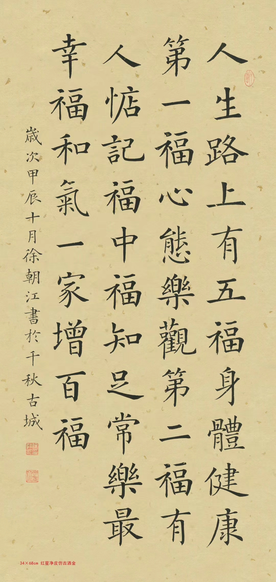 作品名称:人生五福 作品尺寸:34x68cm 作品用纸:201