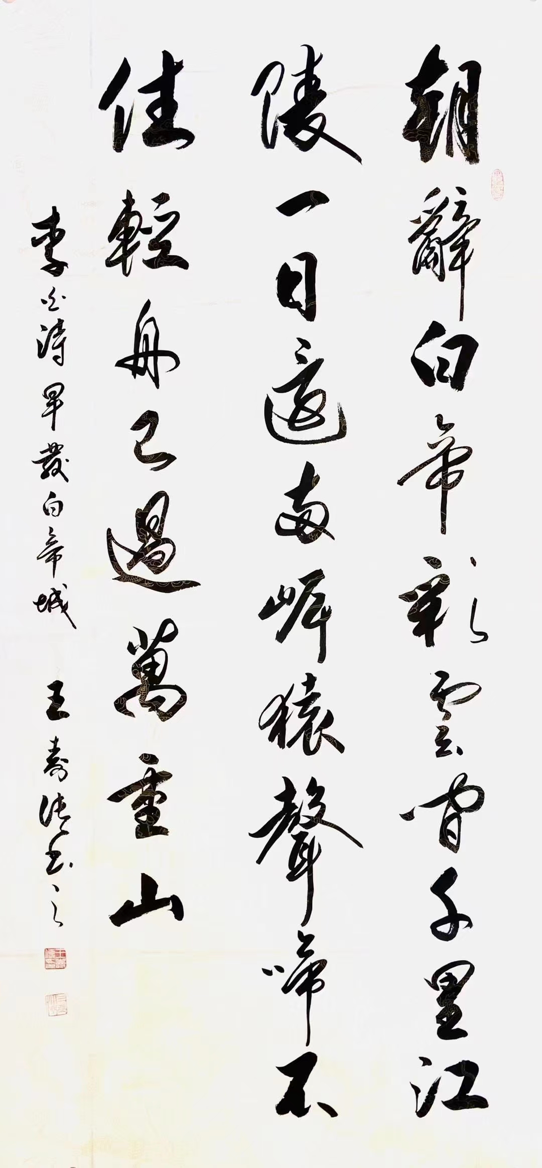李白《早发白帝城》 68*136王寿传书法欣赏