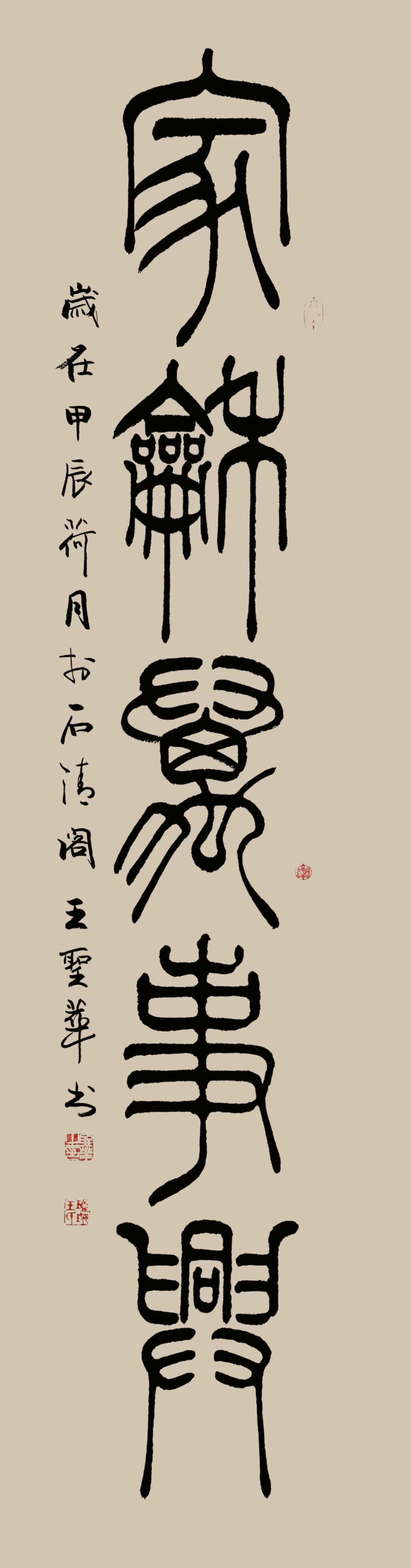 和的小篆