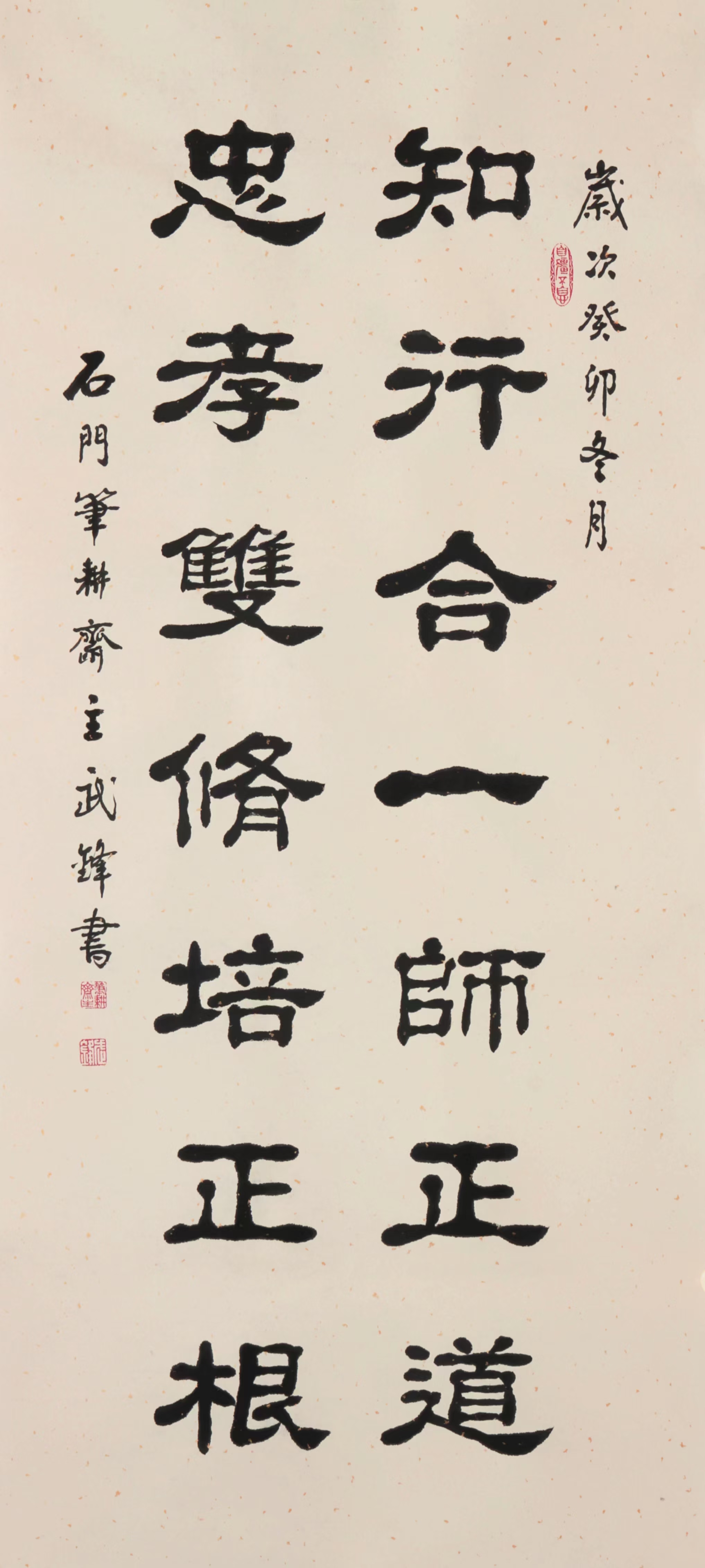 02书法 · 隶书 ·"知行合一忠孝双修"联句02 02         "知行