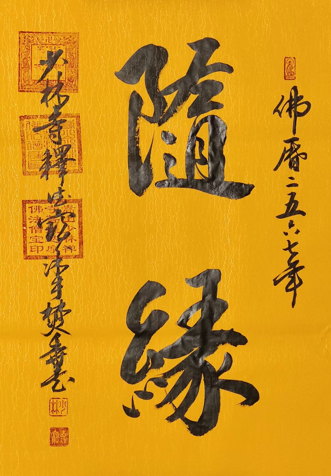 随缘,绝不是随便无所谓之类,而是立身处世的基本原则