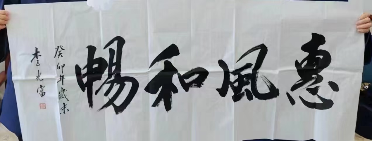 李光富!四尺整纸 中国道教协会会长