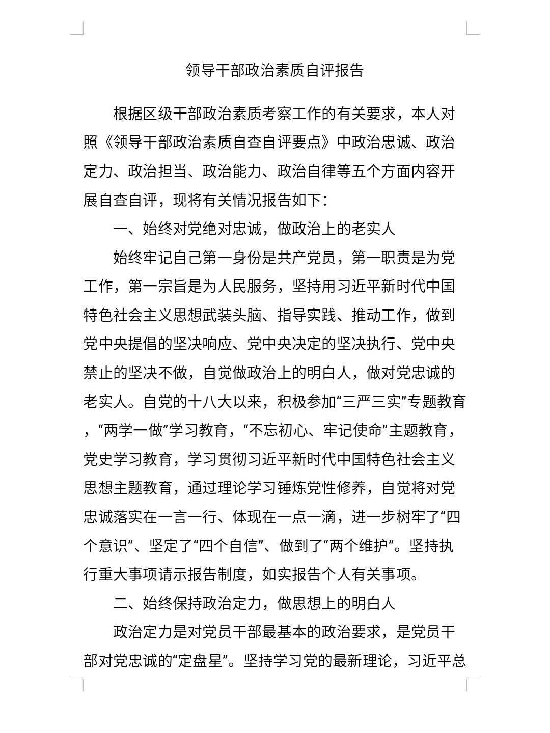 领导干部政治素质自评报告