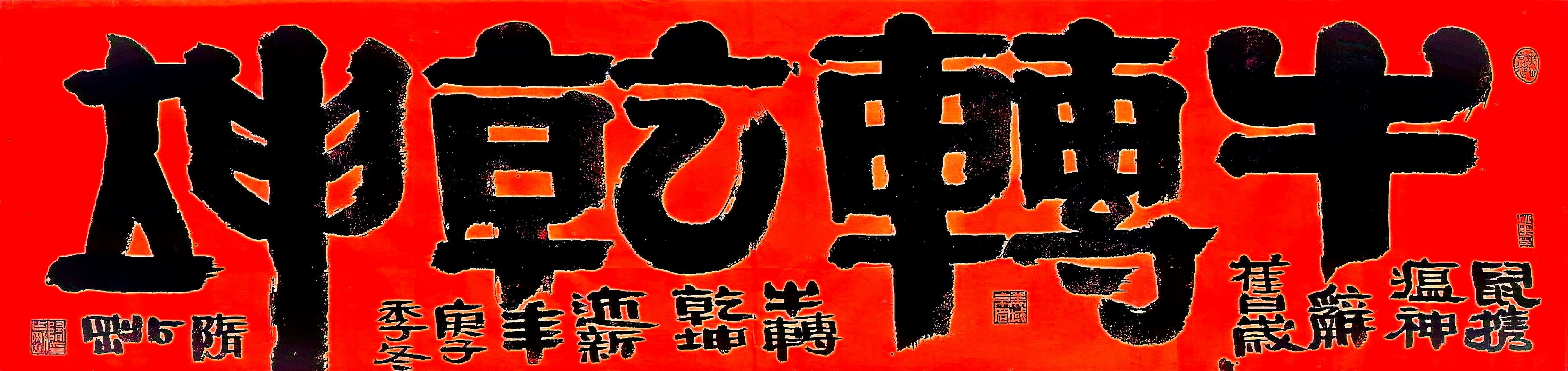 隋占刚书法艺术  隶书  横幅:牛转乾坤