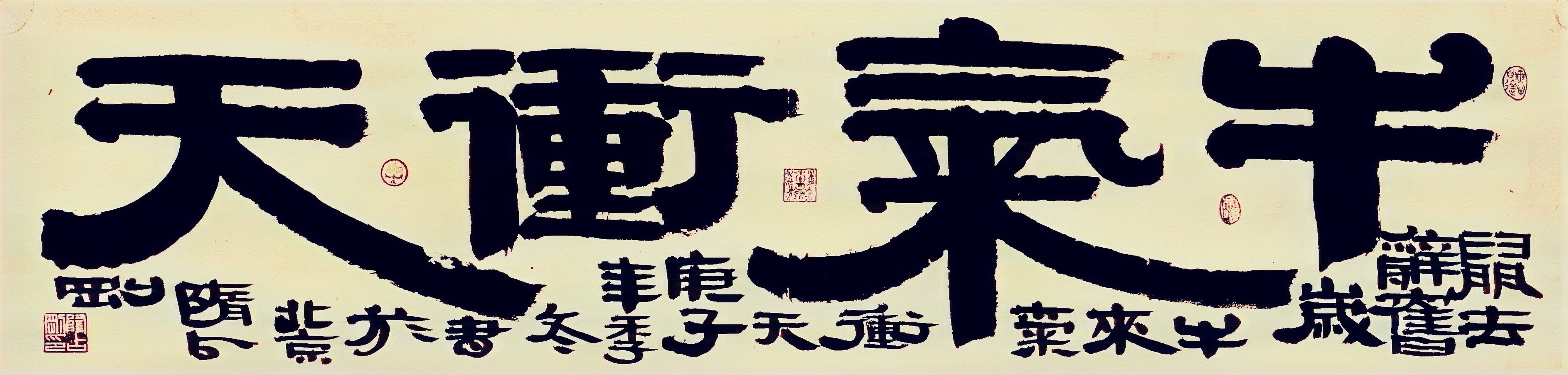 隋占刚书法艺术  隶书横幅:             牛气冲天