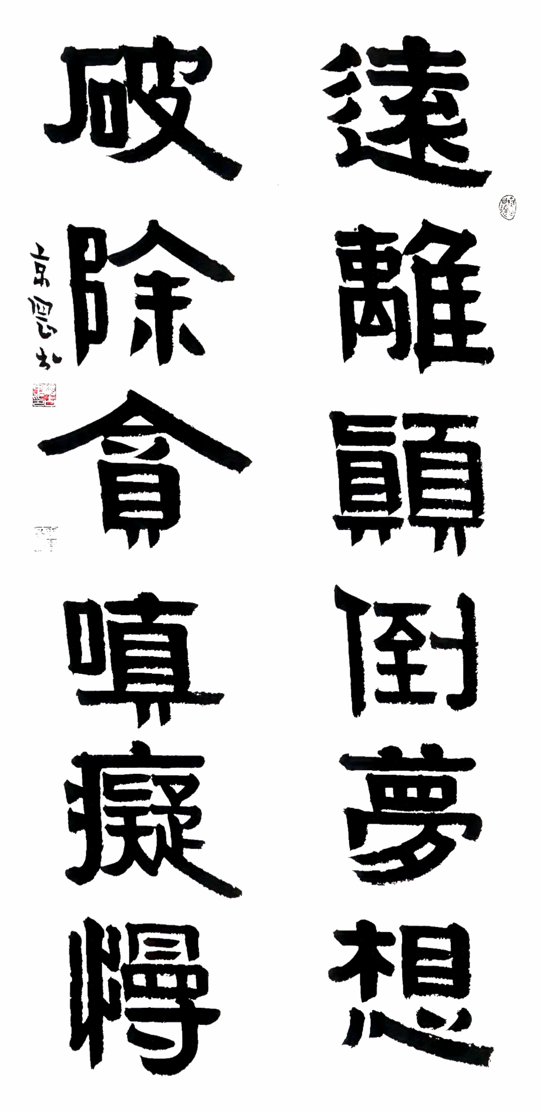 隋占刚书法 隶书联: 远离颠倒梦想 破除贪嗔痴慢