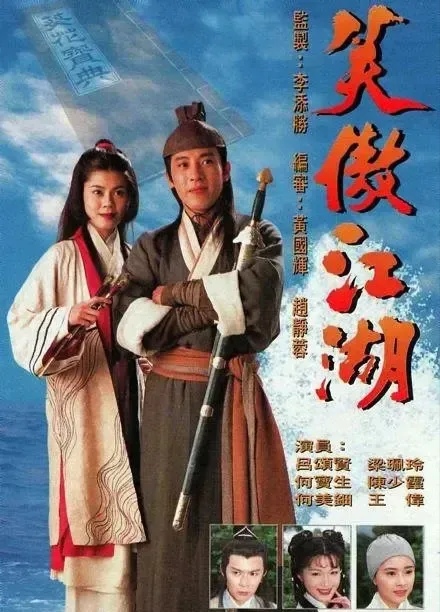 新笑傲江湖剧情介绍,新笑傲江湖百科