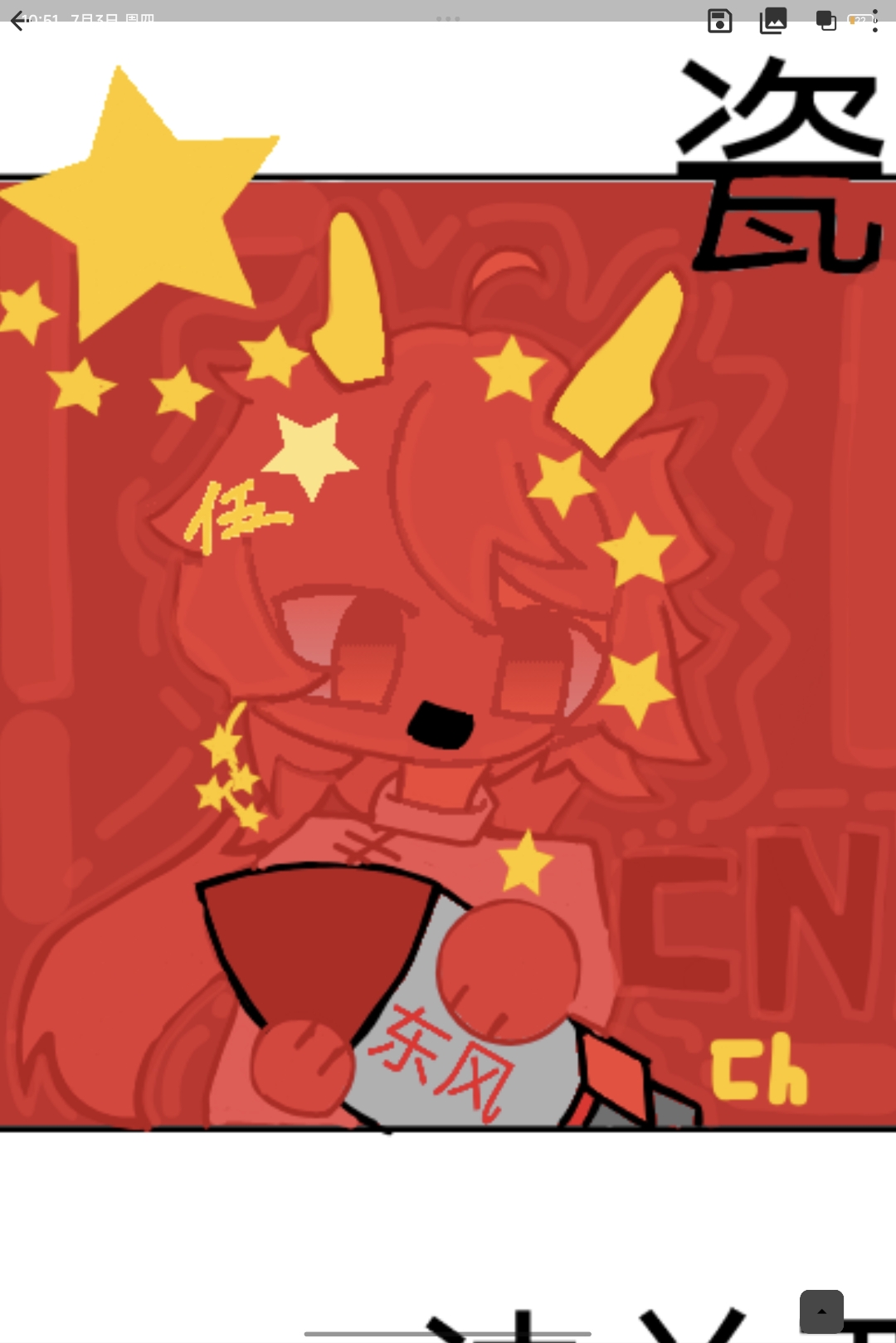 都是最近画的是ch圈