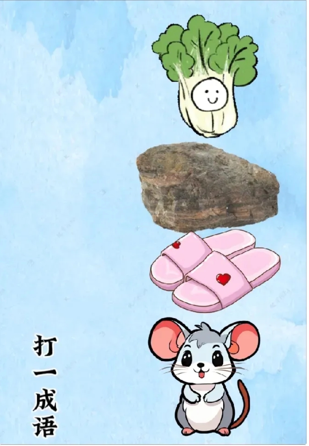 看图猜成语啦 图中有一颗白菜 一块大石头,一双拖鞋,一个老鼠 指夫妻