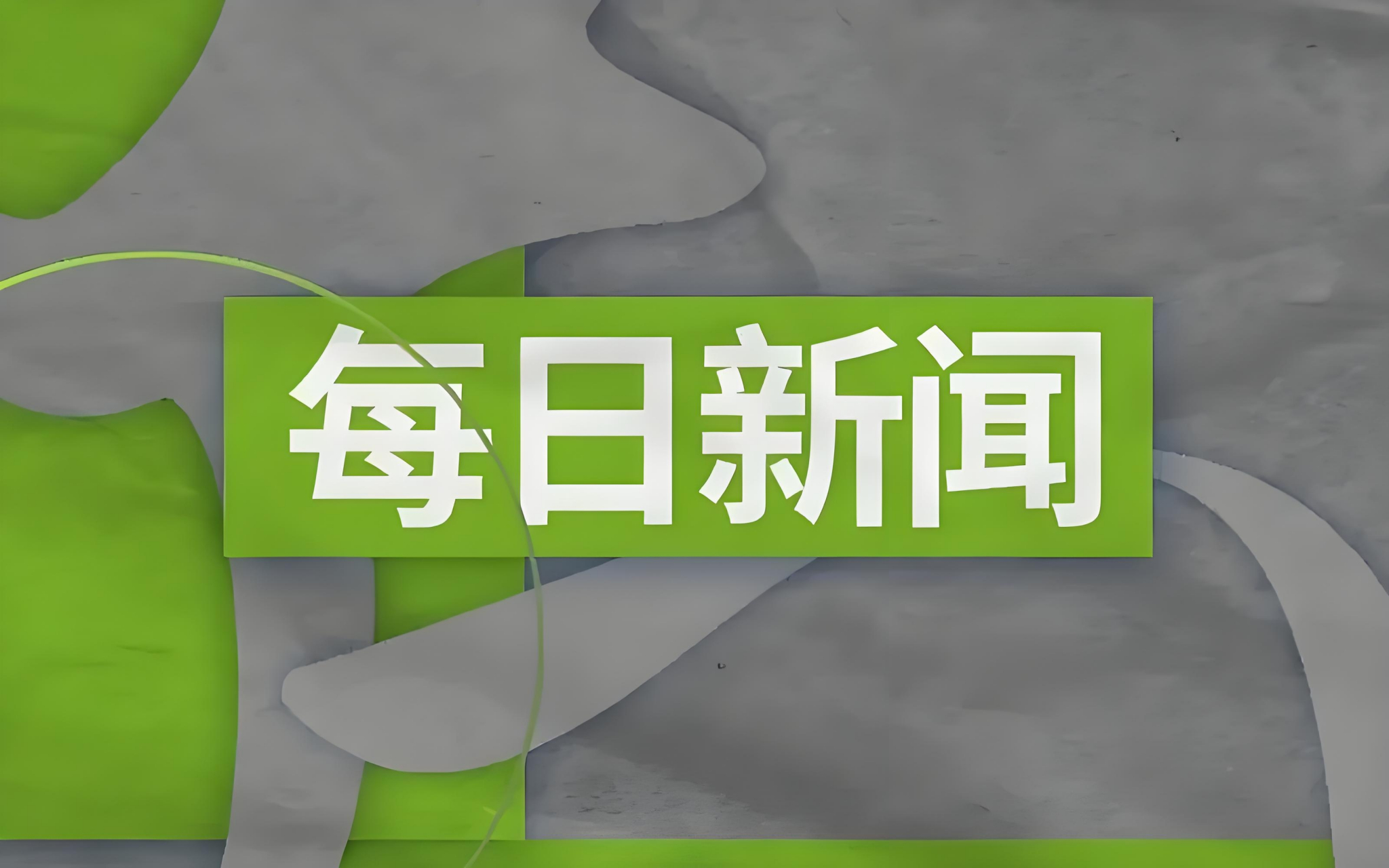 国际新闻消息今日(国际新闻最新消息10条超短)