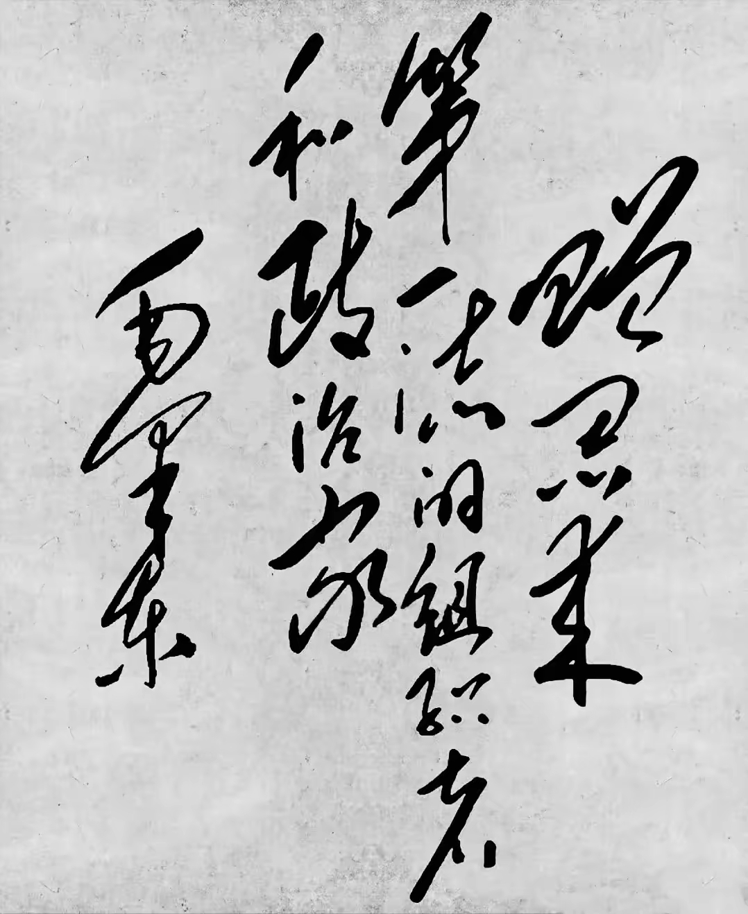 最近在网上看到一幅字,应该是仿毛体,字写的还是不错的
