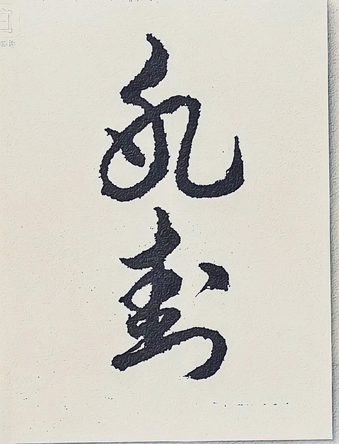 朵字的草书