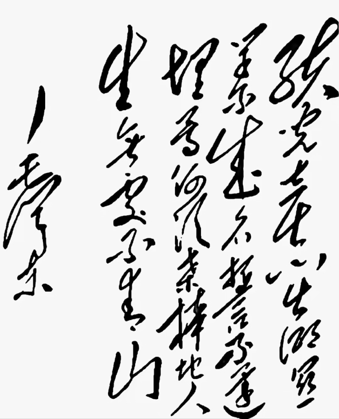 敌的草书
