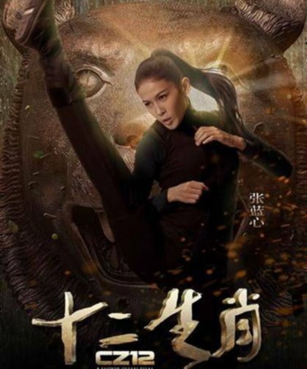 经典电影推荐# 今天单推一部电影——《十二生肖》.