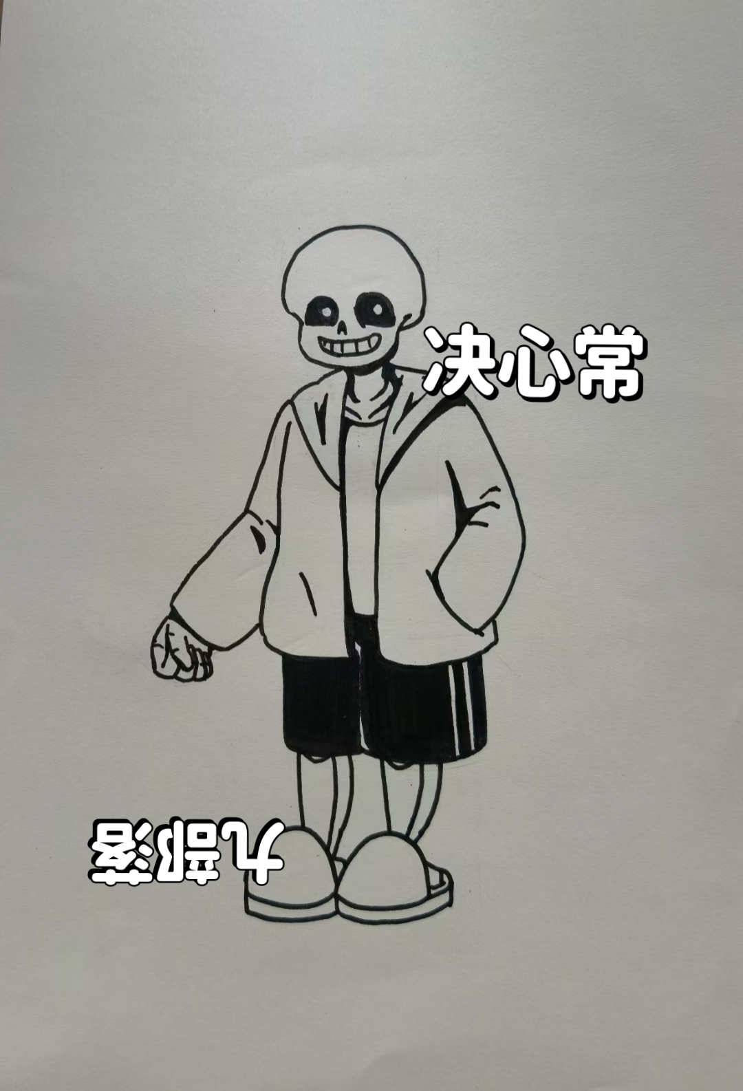 弱智小画()关于classic sans是如何变成killer sans的 #传说之下