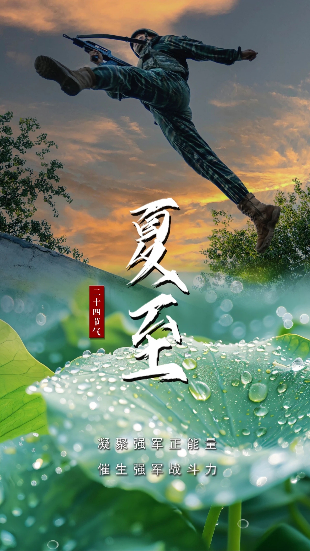 烈日高悬似火,万物生长繁茂  此刻的武警官兵同样以昂扬之