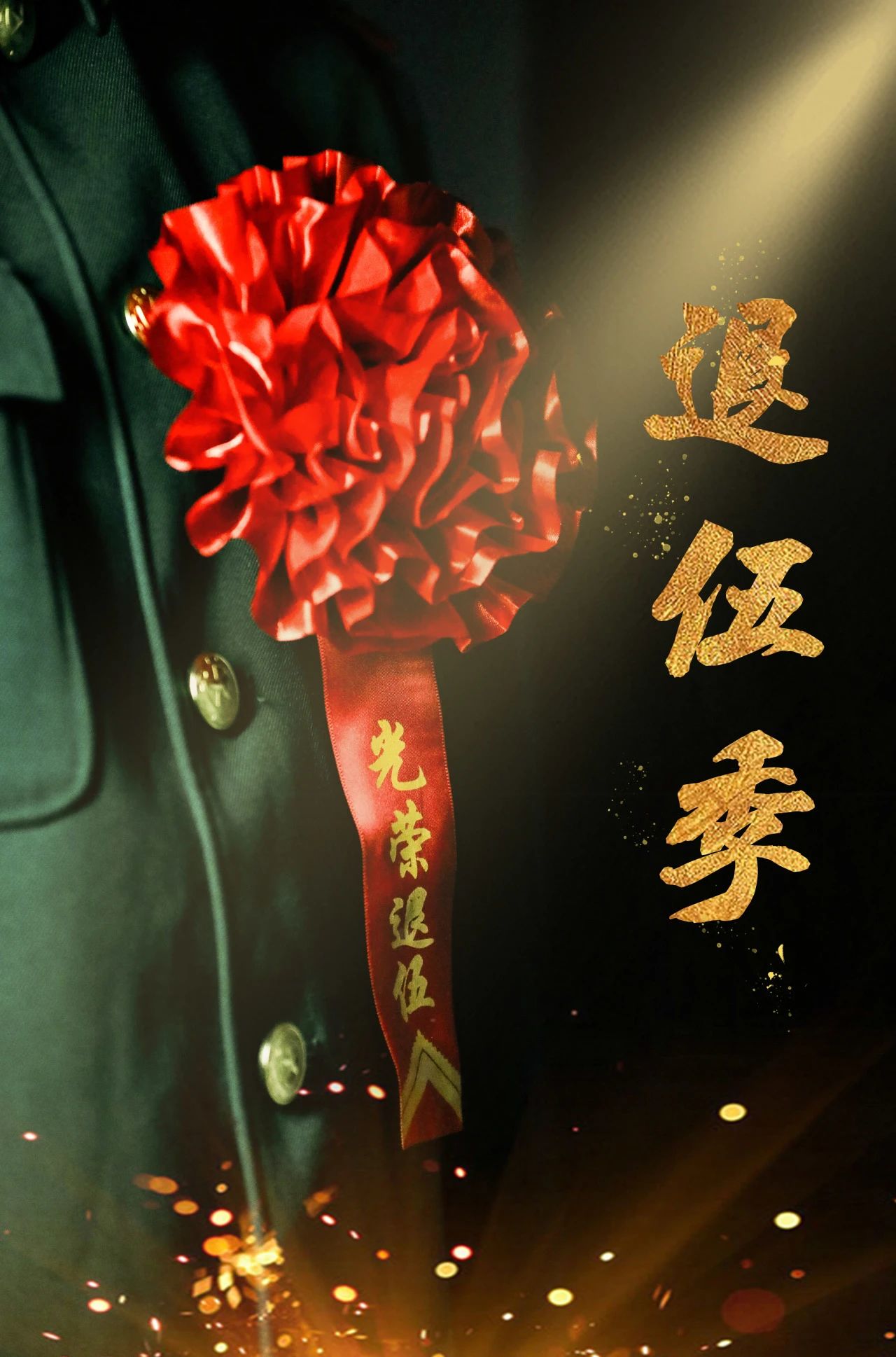 不忘青云志解甲归田亦栋梁又是一年退伍季老兵们将要脱下军装告别军营