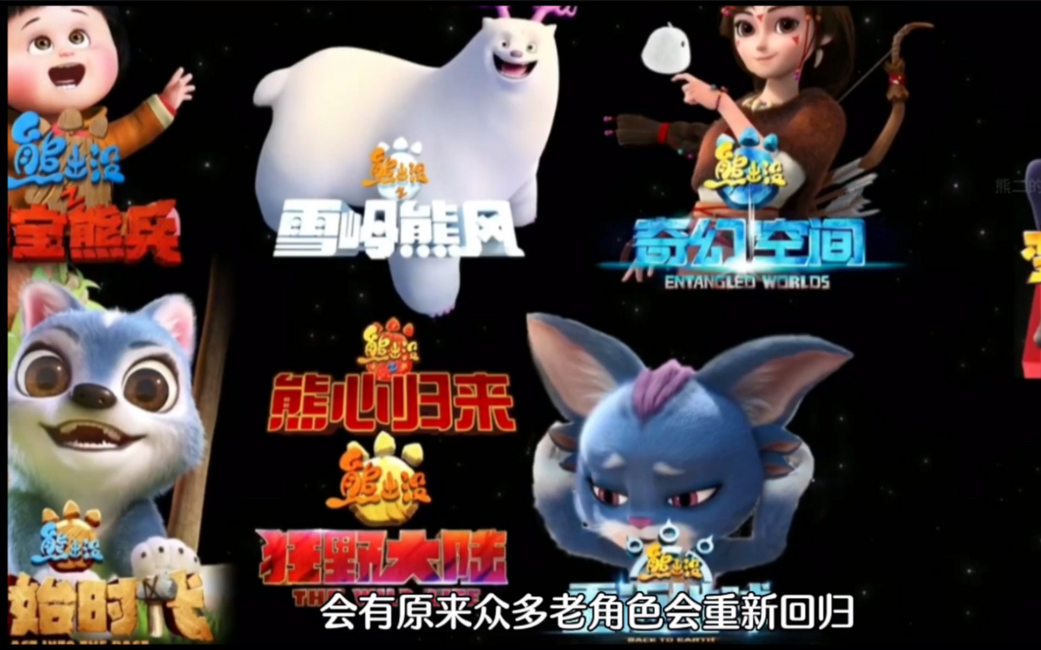 我们也即将迎来熊出没第十部大电影!他就是……熊出没逆转时空!