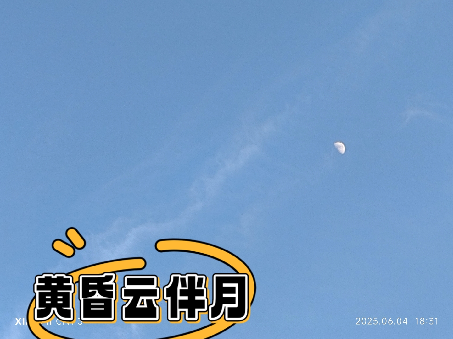 抬头看,太阳未落山,云已伴月至,月亮在笑,云淡风轻,美好如初