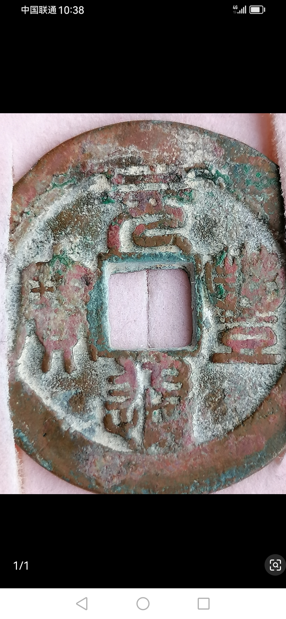 孤品乾坤元元丰通宝图片