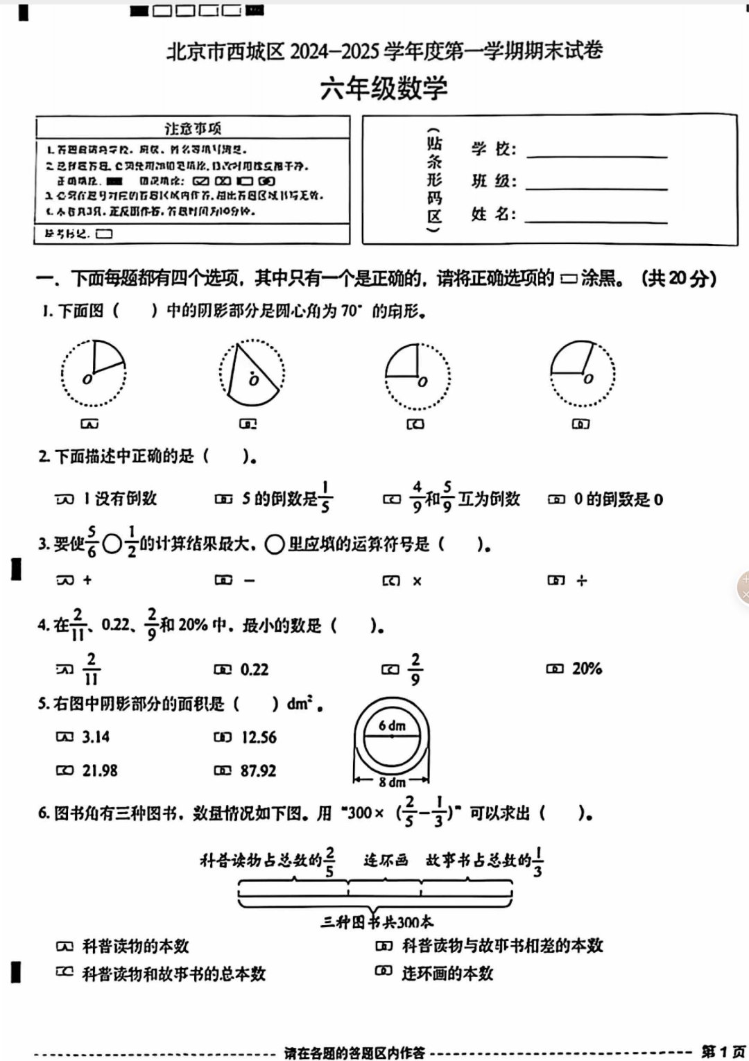 2024-2025学年北京西城区六年级第一学期期末考试数学试卷,2025年1月