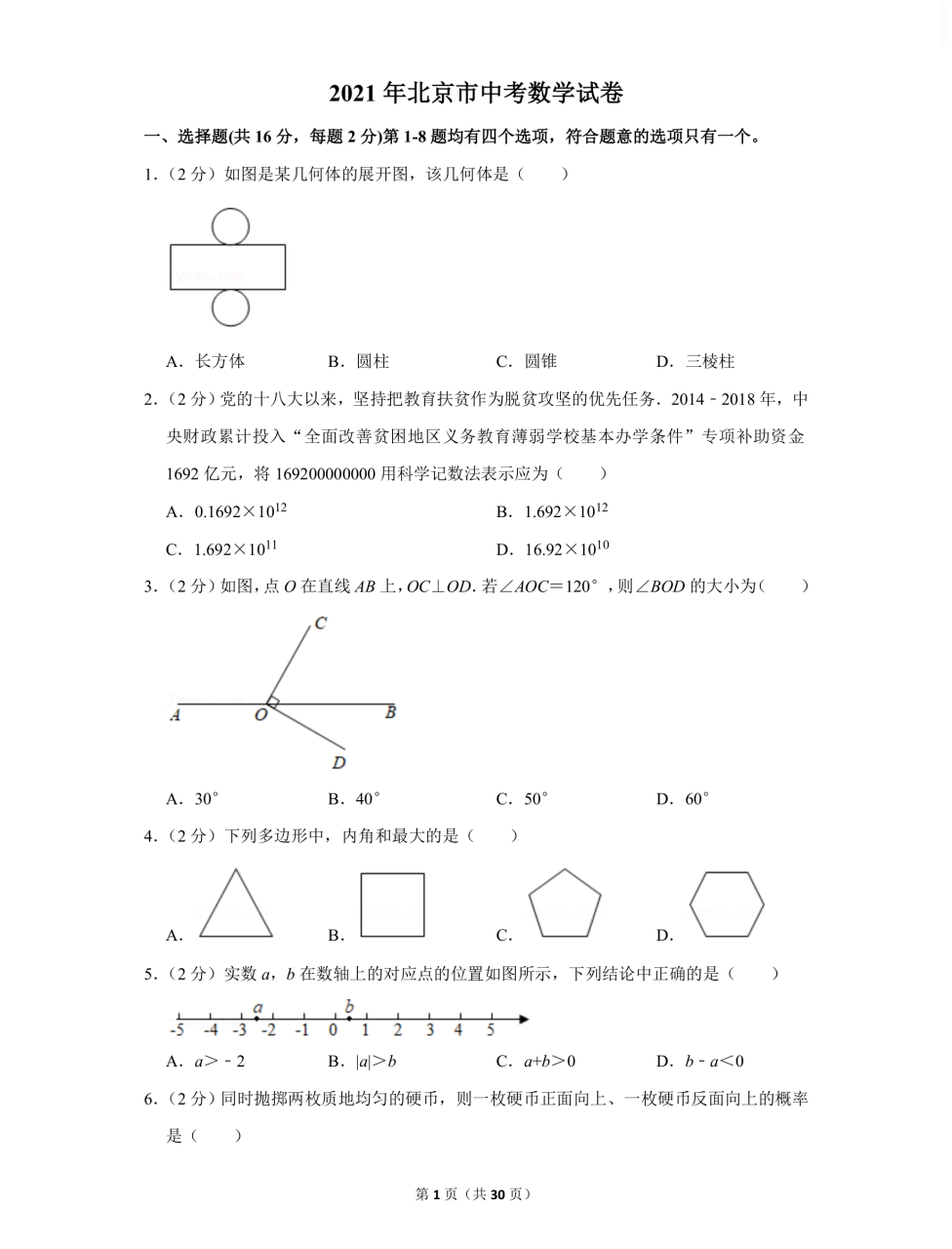 2021年北京中考数学试卷真题,需要答案可私信 #北京中考# #中考数学