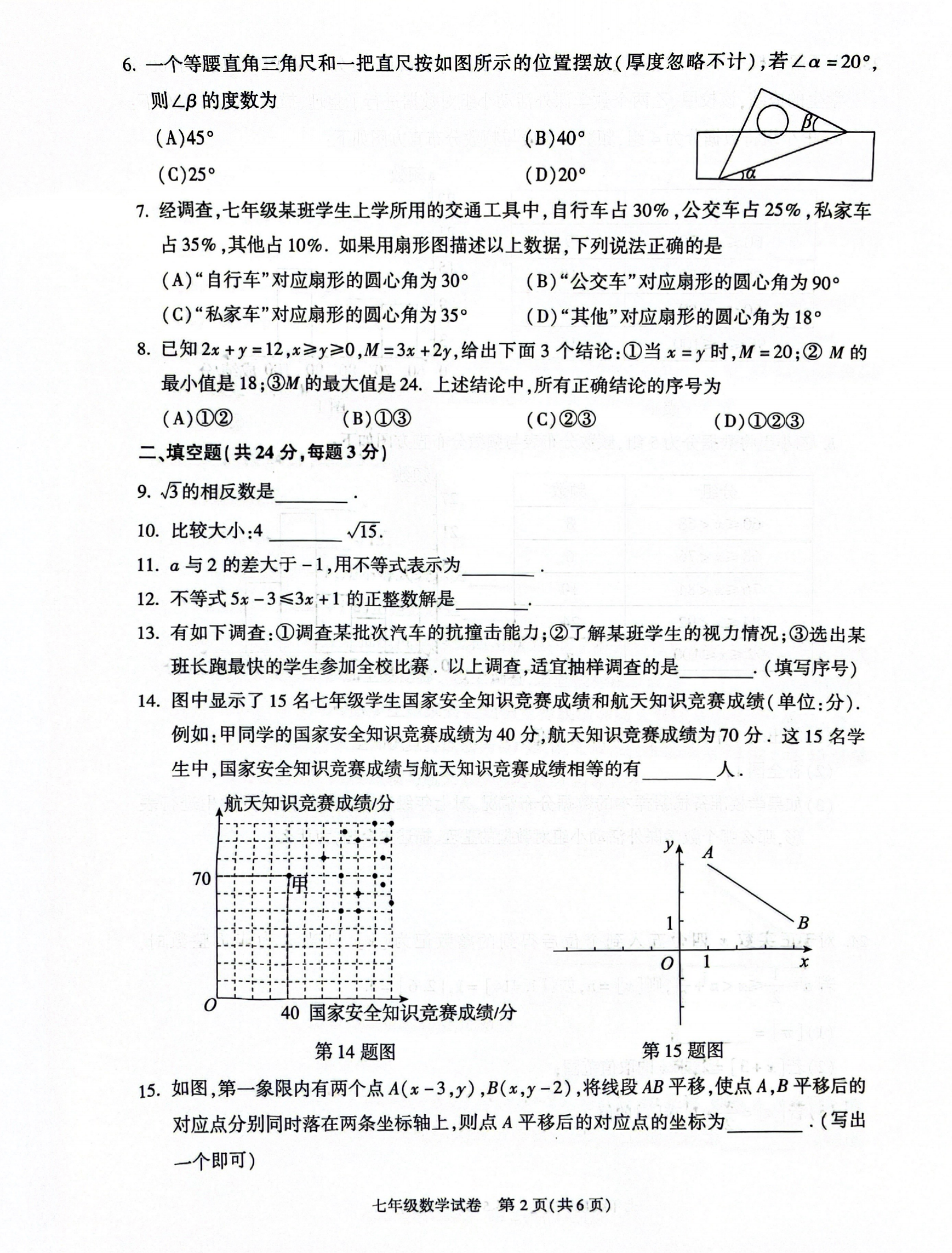 24年北京朝阳区七年级下册期末考试数学试卷及答案  初中数学   北京