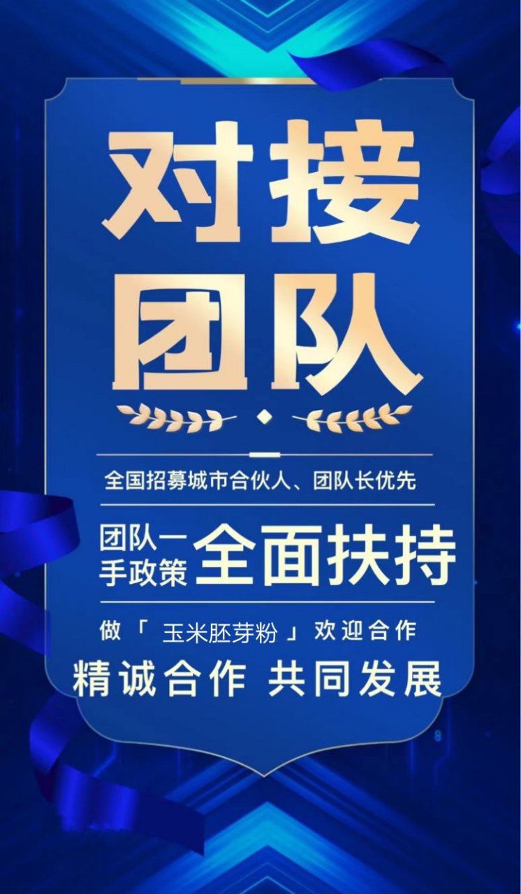 未来生物玉米胚芽粉【官方】对接全国团队长|高扶持 未来生物玉米胚芽