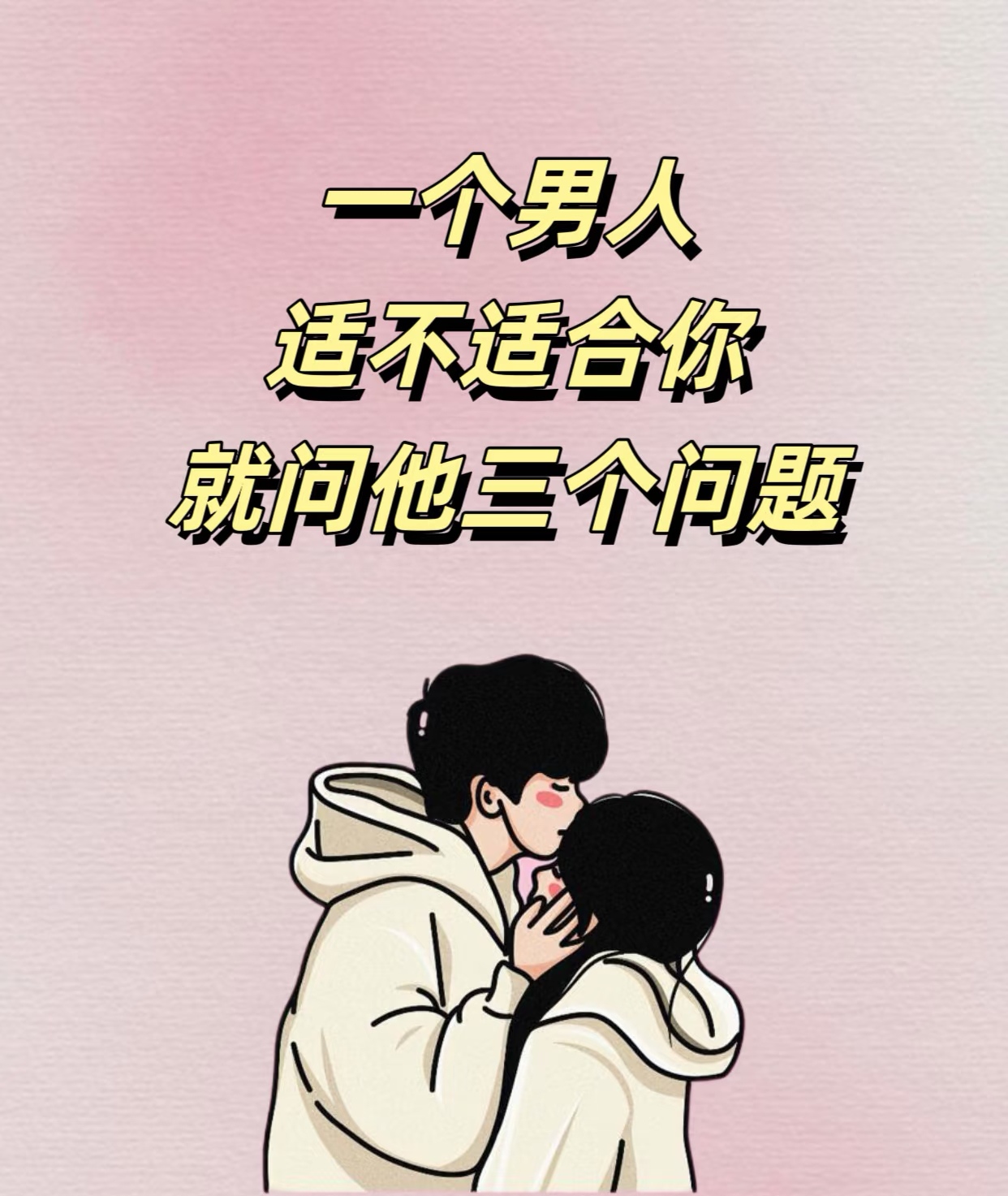 一个男人适不适合你就问他三个问题 #情感树洞 #三观不同性格不合