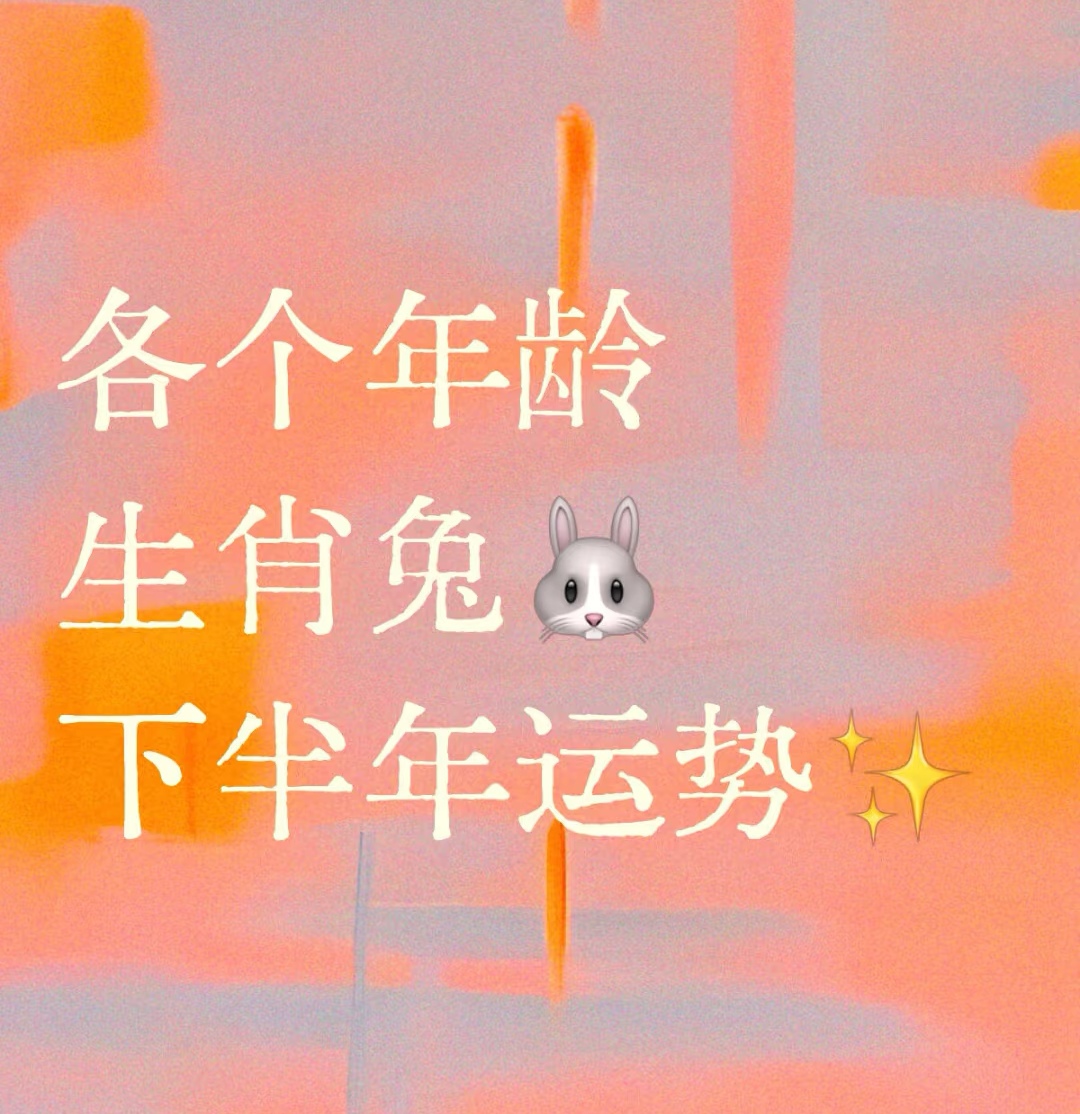 生肖兔一生运势分析(生肖兔一生命运如何)