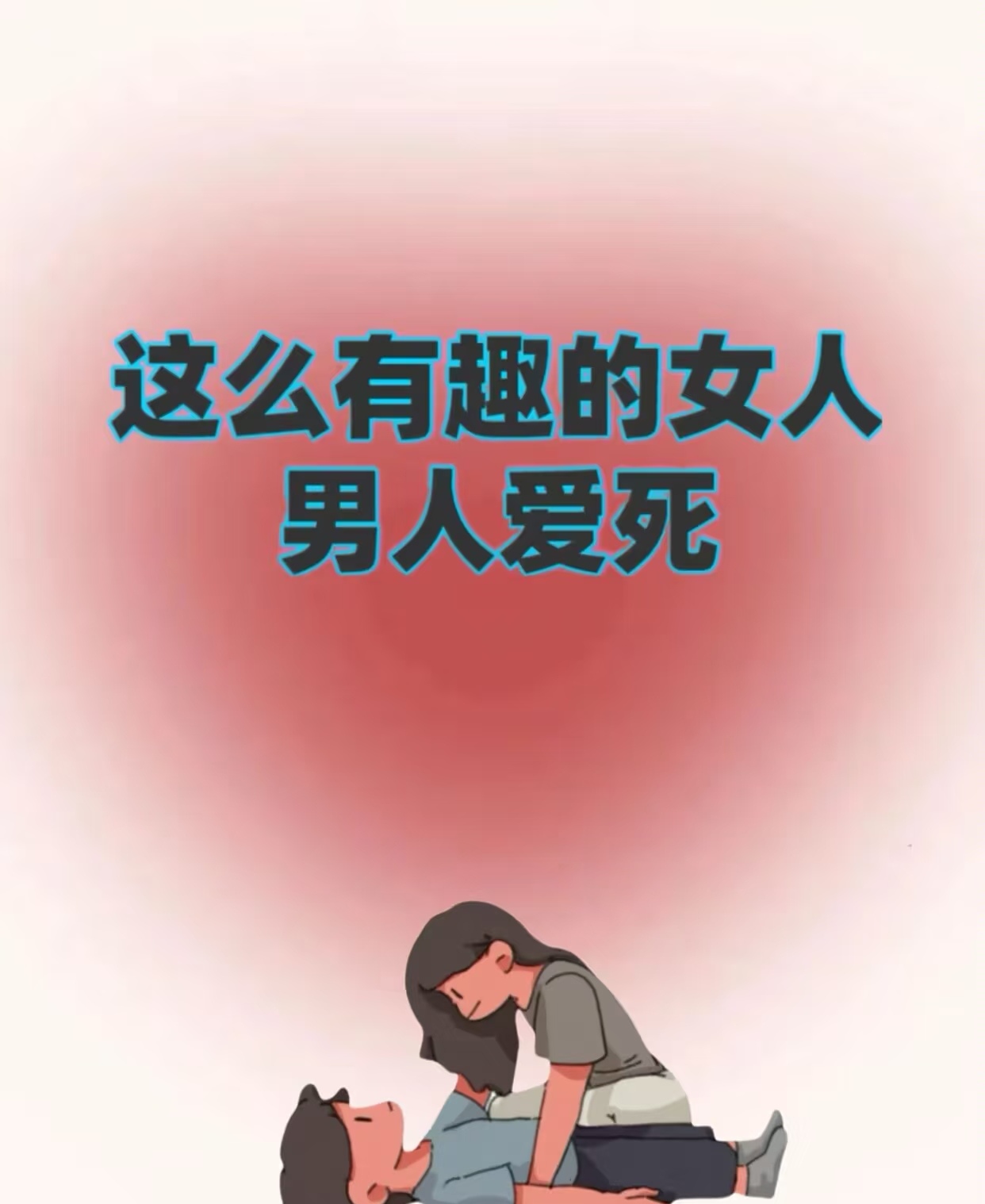 你知道恋爱是什么滋味吗恋爱秘籍 你知道恋爱是什么滋味吗恋爱秘籍