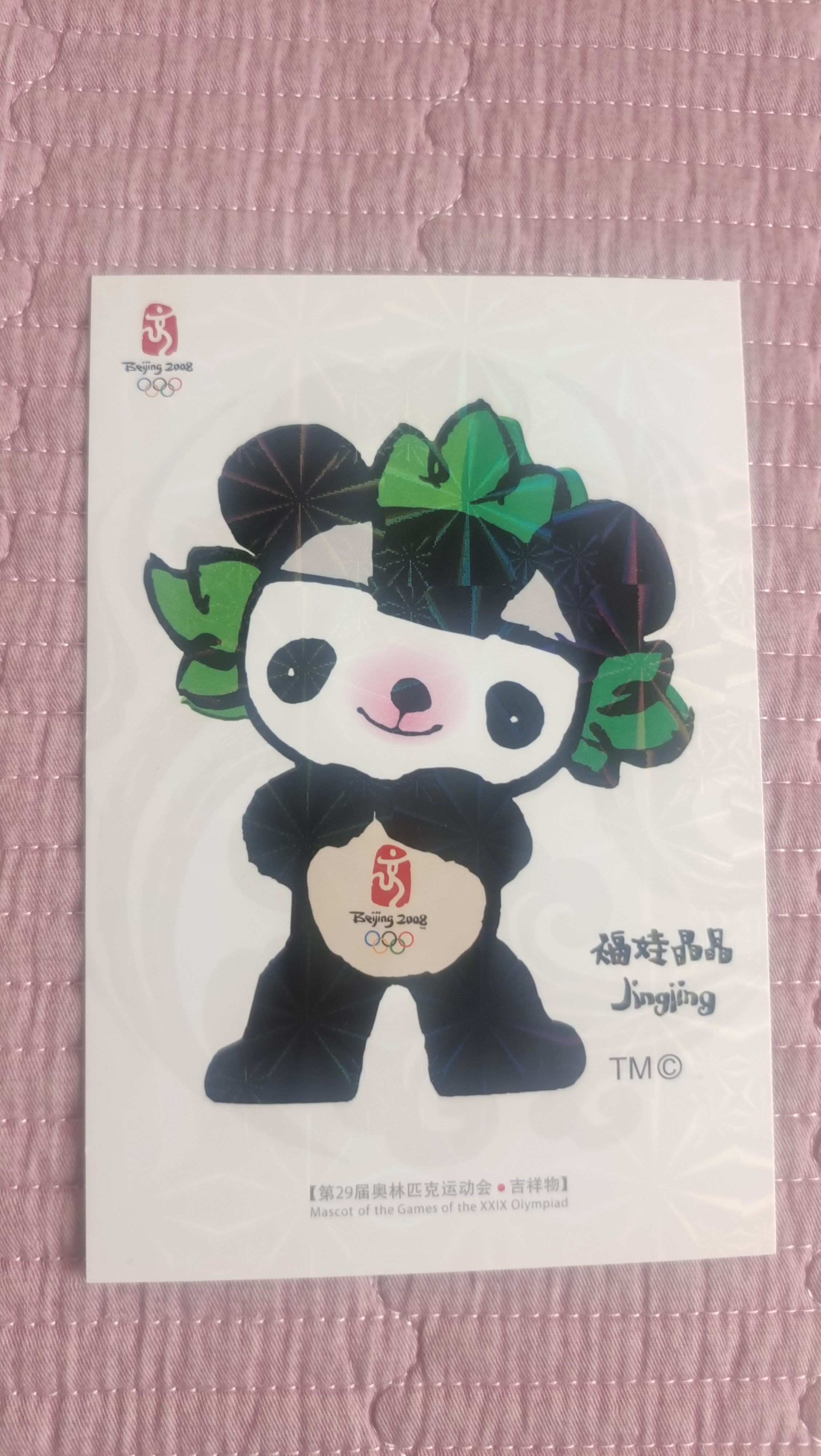 奥运福娃明信片是北京2008年奥运会的吉祥物,一套共六枚,分别是福娃
