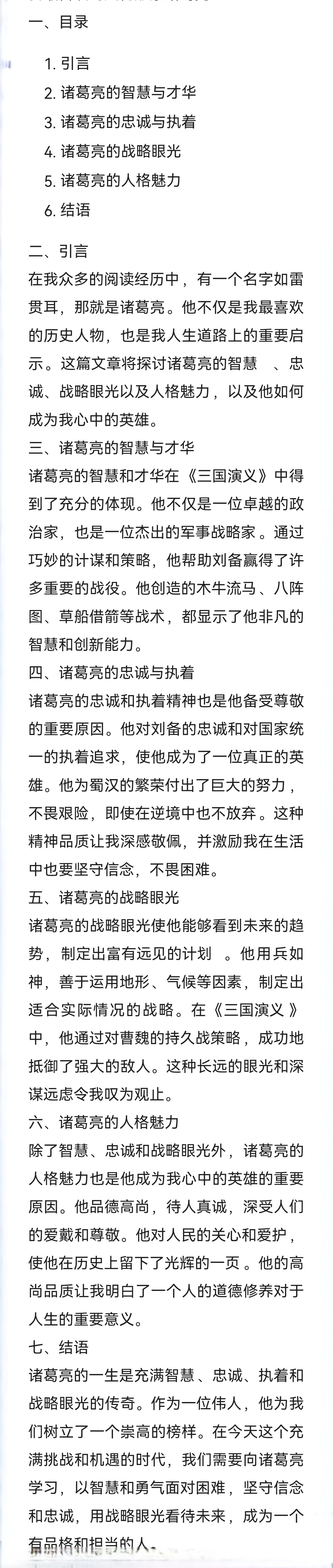 诸葛亮的传奇一生,我最喜欢的人物形象诸葛亮,不会写的,看过来😊