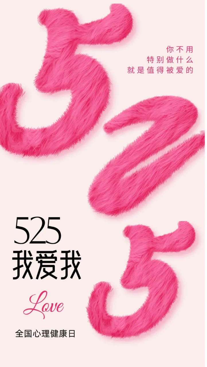 525到底是什么日子?
