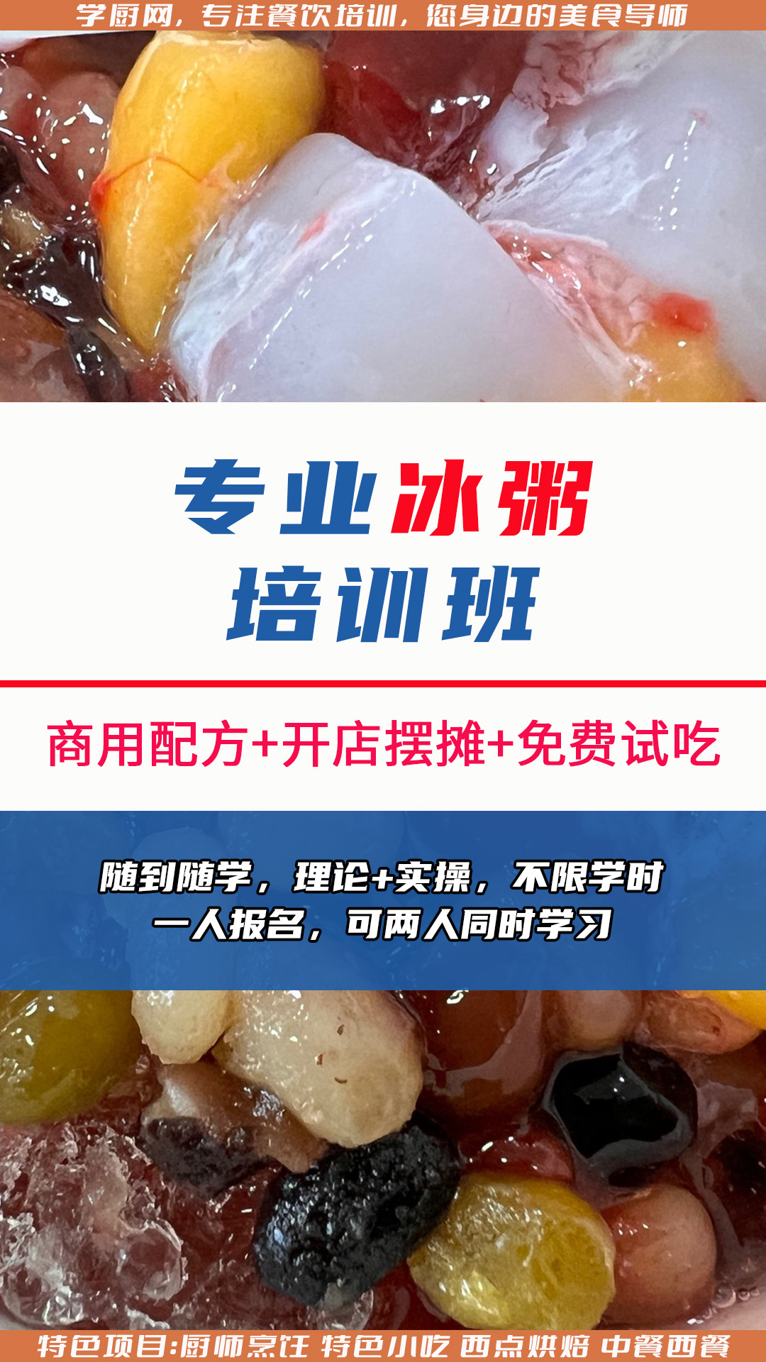 冰粥又名刨冰,主要成份是冰渣,水果,白粥