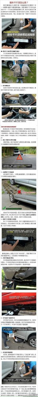 私家车主注意:随车千斤顶怎么用!