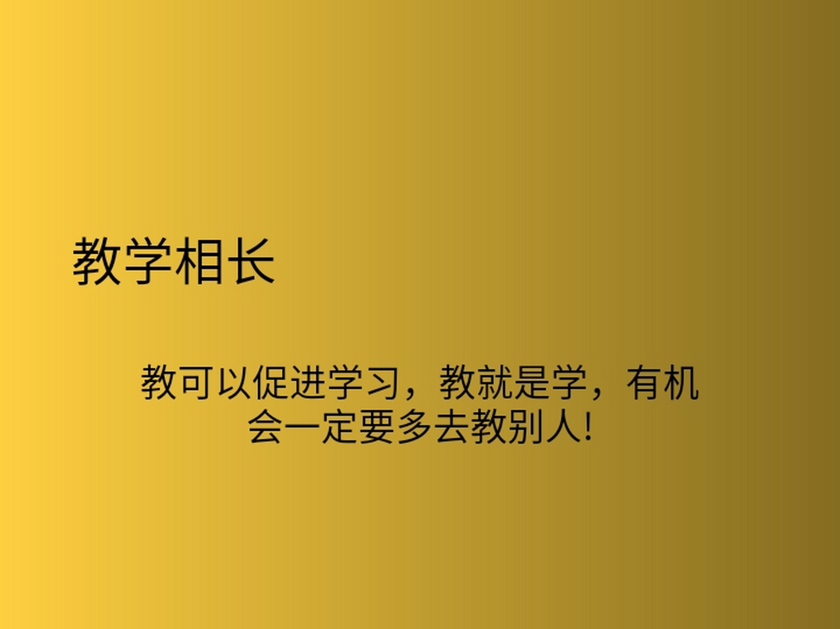 教与学的关系 教学相长 前几天学习了一篇古文题目是《虽有佳肴》