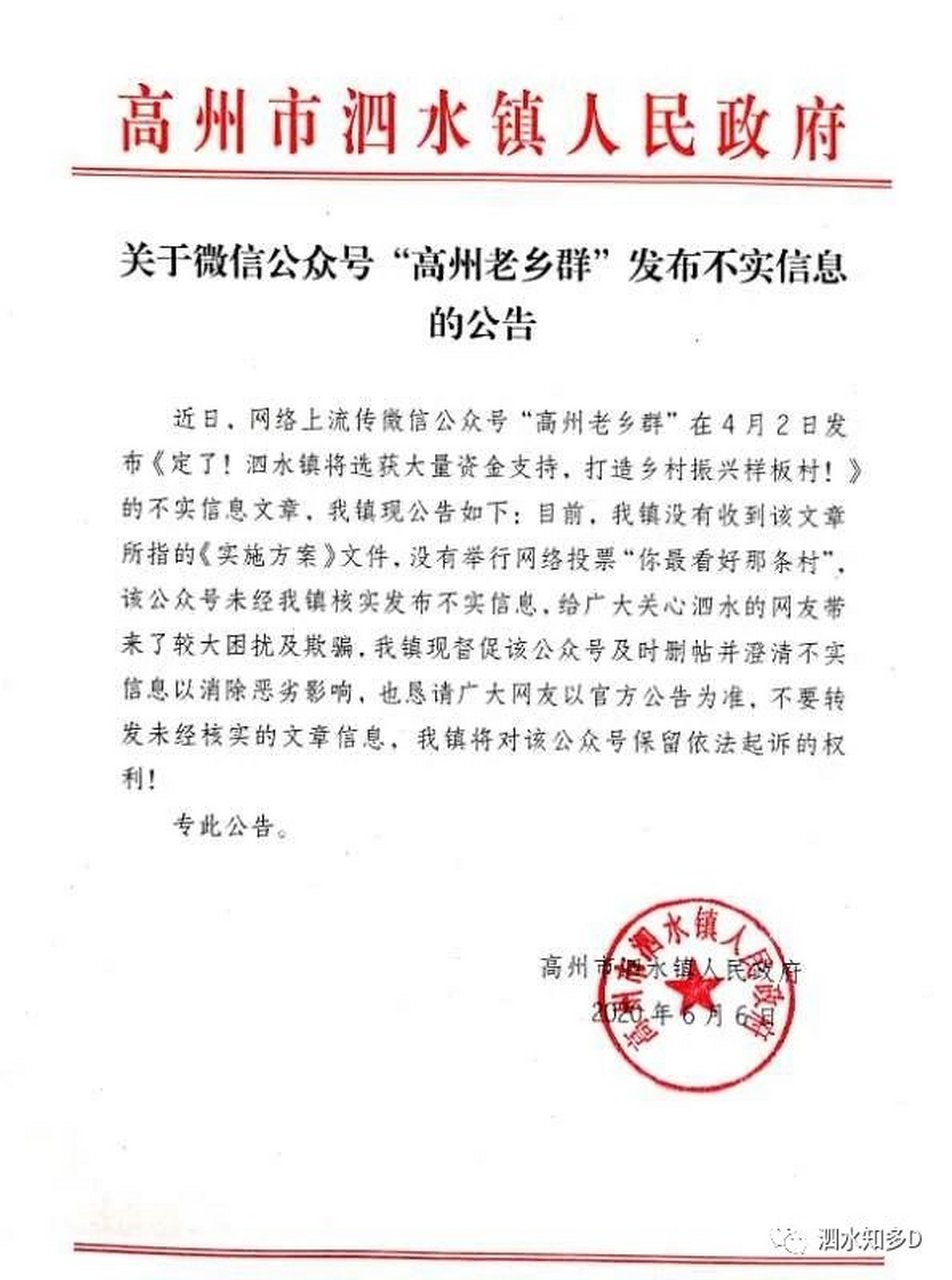 关于微信公众号"高州老乡群"发布不实信息的公告       近日,网络上