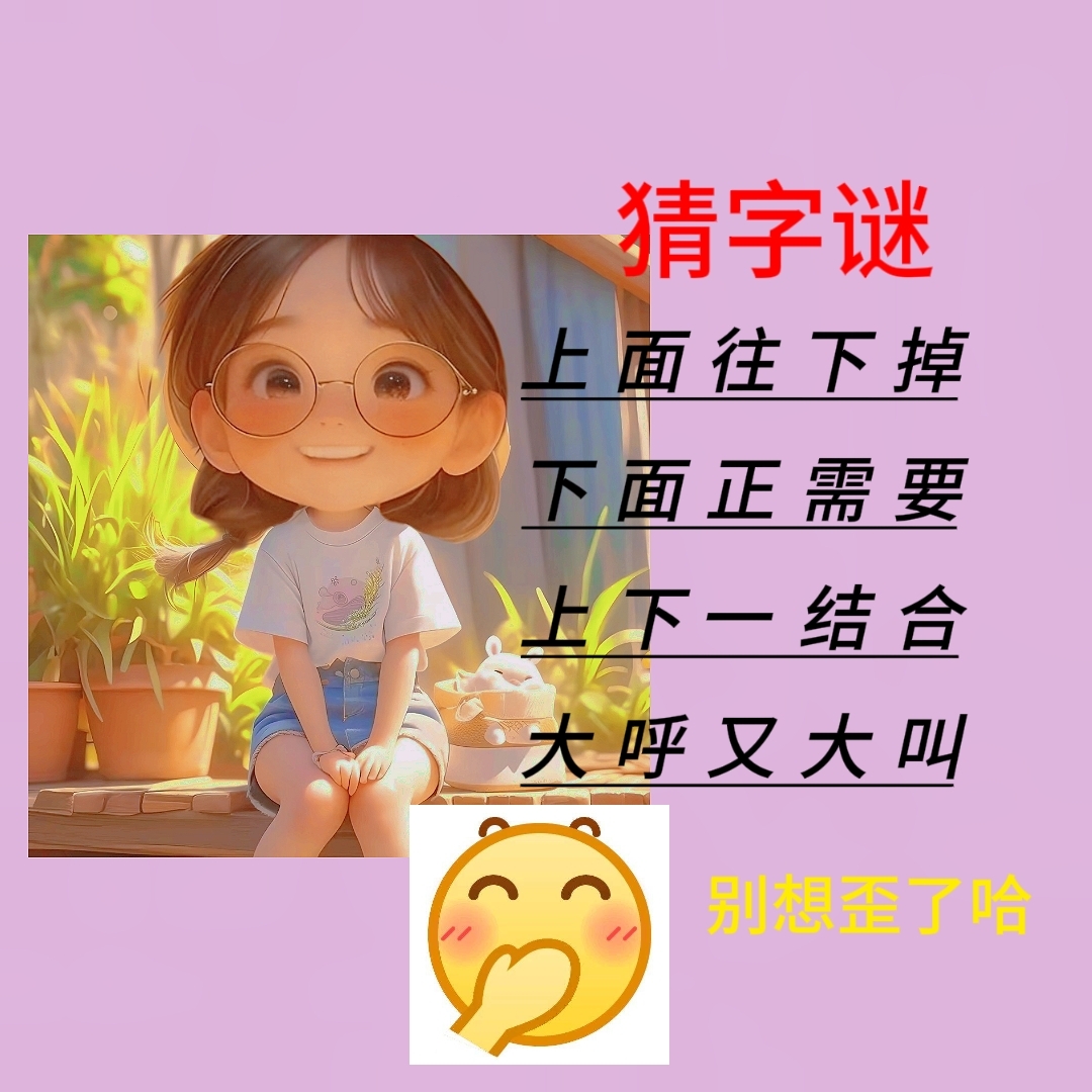 猜字谜,打一字,[吃瓜][吃瓜][吃瓜][吃瓜]坐等答案[给力][给力][给力]