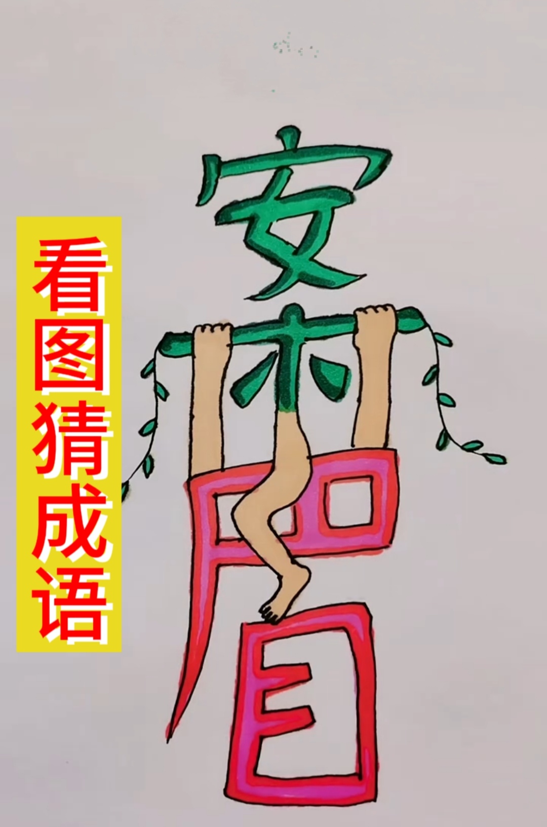 考眼力# #看图猜成语# 图中打一成语