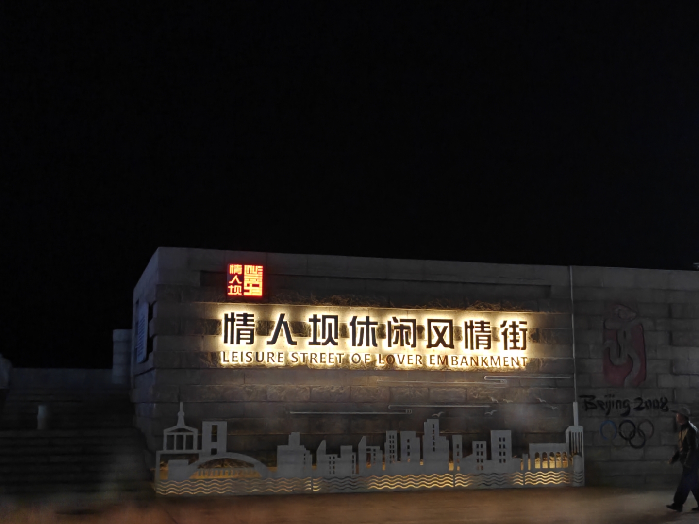 情人坝风情街,浪漫休闲地,奥运记忆与都市慢生活源怂