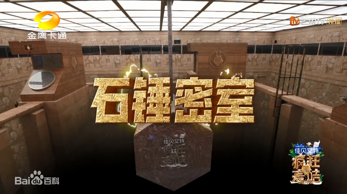 《疯狂的麦咭第七季》才进入中期,密室顺序是"天顶密室,石锤密室,新