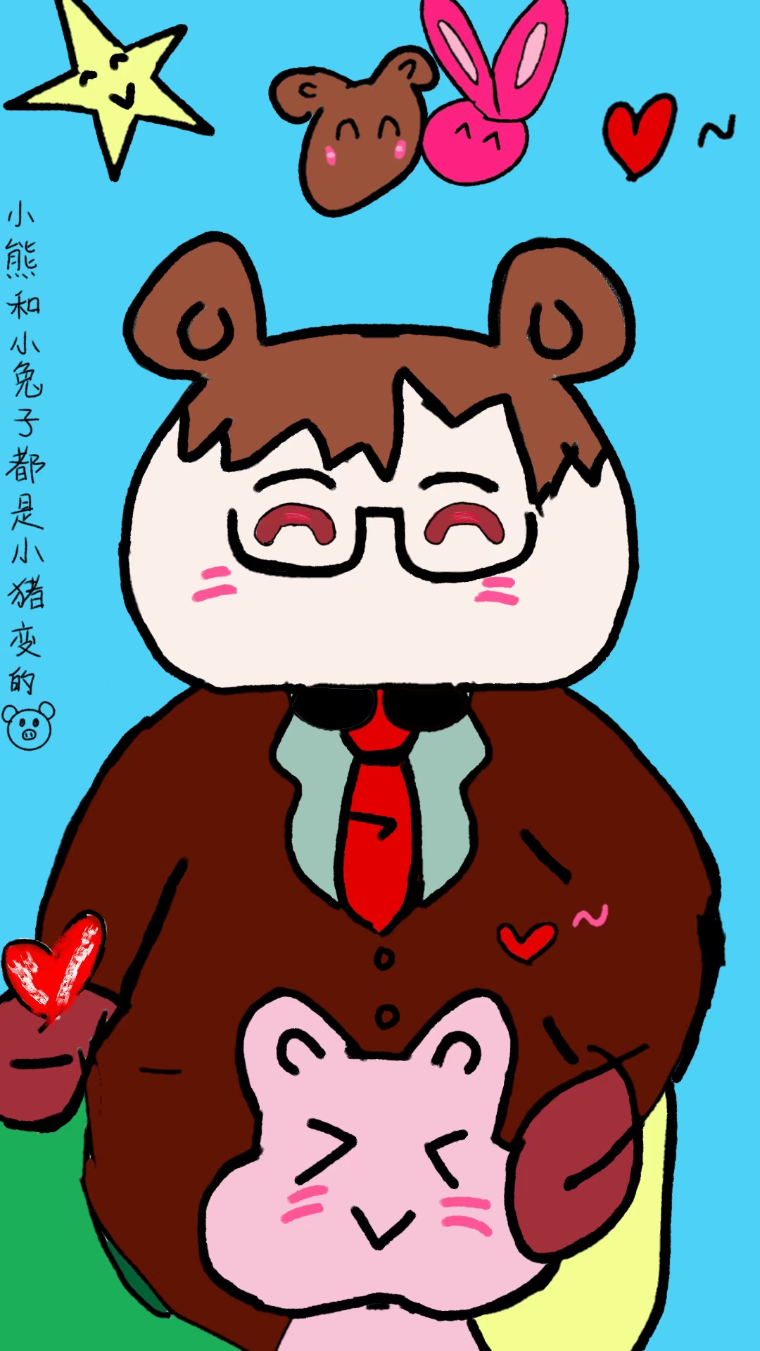 小熊和小兔子都是我小猪变的#陆沉