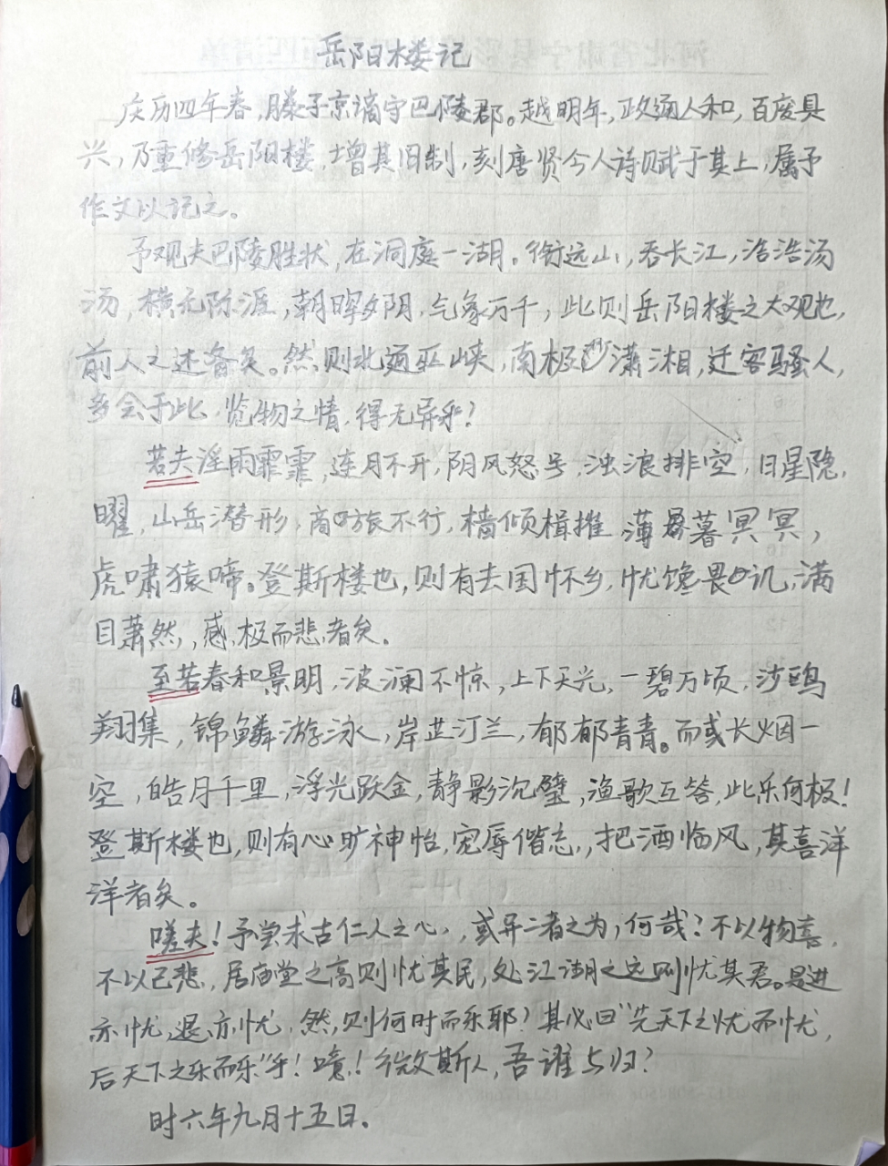 文学# 再默写一遍岳阳楼记,错字无,标点亦不错,再接再厉,希望字可以