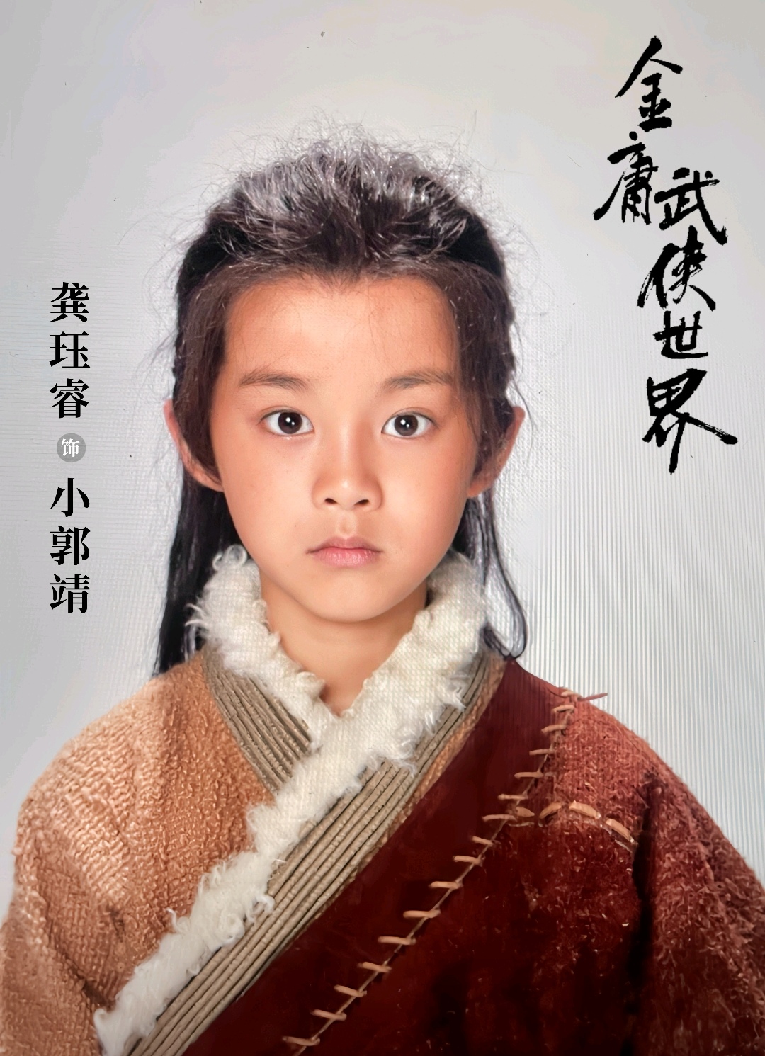 了,只是这演员的凹凸不平的岁 郭靖郭靖 大漠少年郭靖小时候童年郭靖