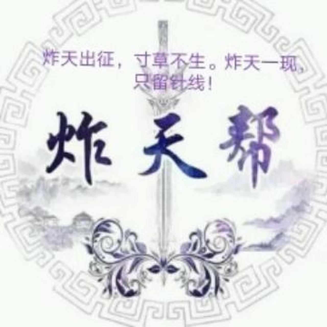 炸天帮 炸天出征,寸草不生!炸天一现,只剩针线!